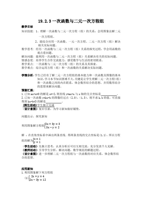 冀教版八年级数学下册《二十一章 一次函数 21.5 一次函数与二元一次方程的关系》教案_11