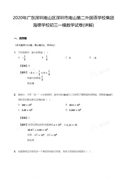 2020年广东深圳南山区深圳市南山第二外国语学校集团海德学校初三一模数学试卷(详解