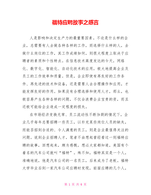 福特应聘故事之感言