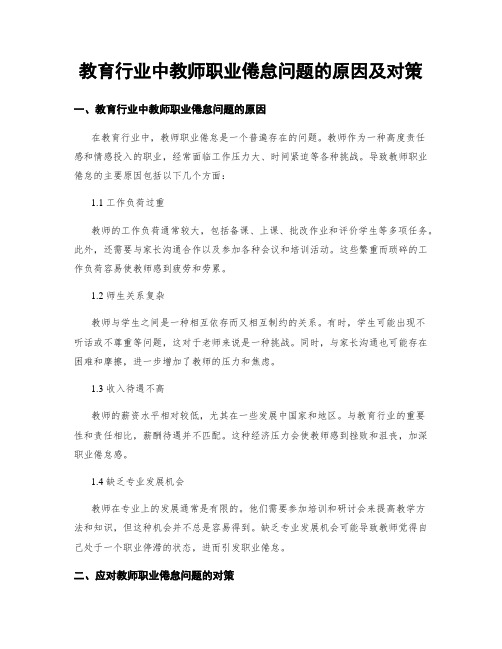 教育行业中教师职业倦怠问题的原因及对策