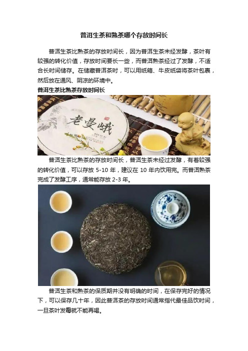 普洱生茶和熟茶哪个存放时间长