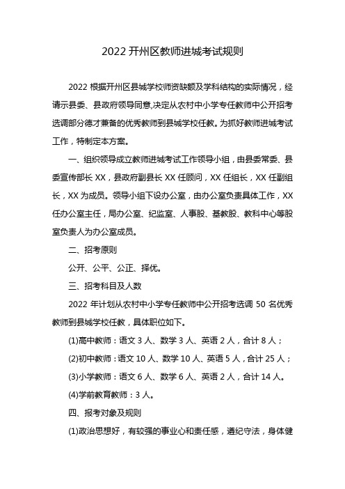 2022开州区教师进城考试规则