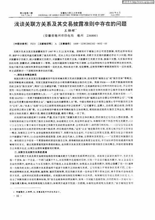 浅谈关联方关系及其交易披露准则中存在的问题