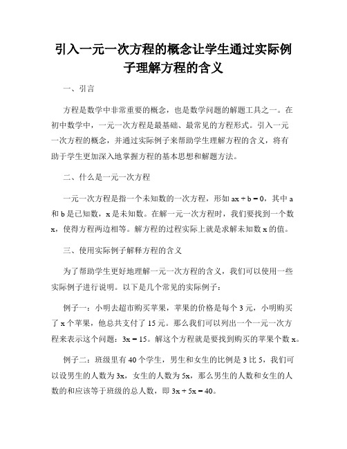 引入一元一次方程的概念让学生通过实际例子理解方程的含义