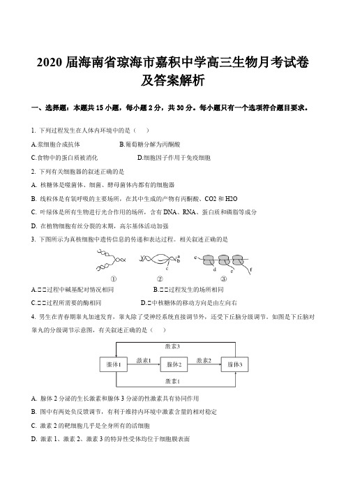 2020届海南省琼海市嘉积中学高三生物月考试卷及答案解析