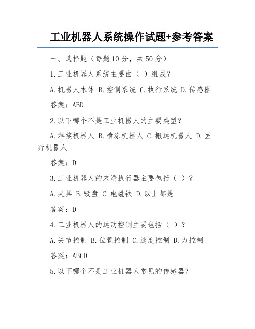 工业机器人系统操作试题+参考答案