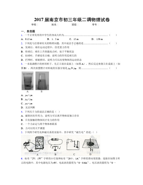 2017届南京市初三年级二调物理试卷