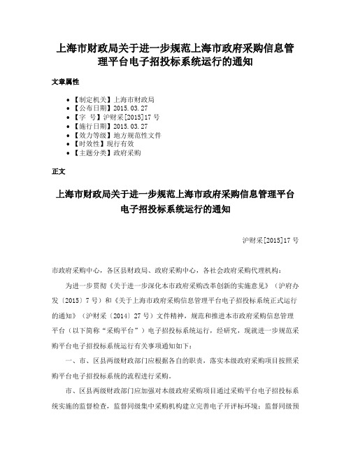 上海市财政局关于进一步规范上海市政府采购信息管理平台电子招投标系统运行的通知