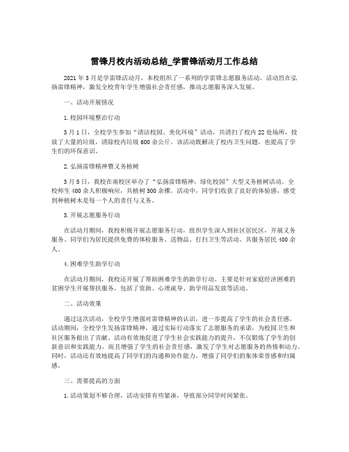 雷锋月校内活动总结_学雷锋活动月工作总结