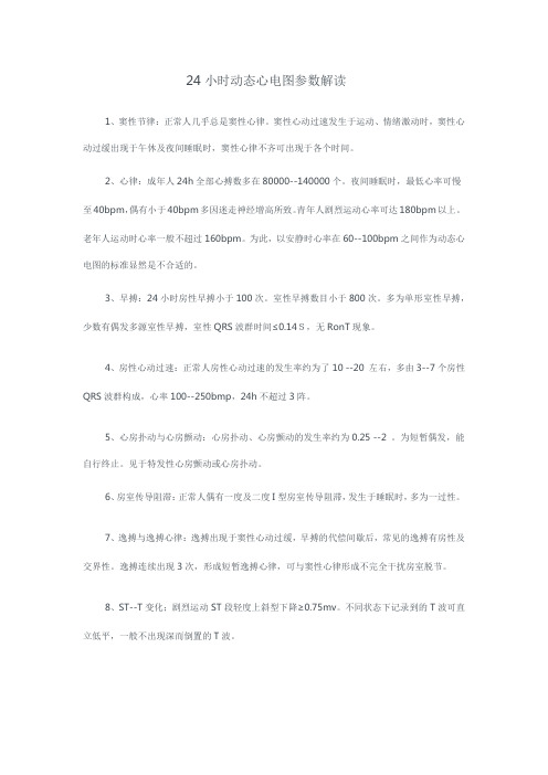 24小时动态心电图参数解读