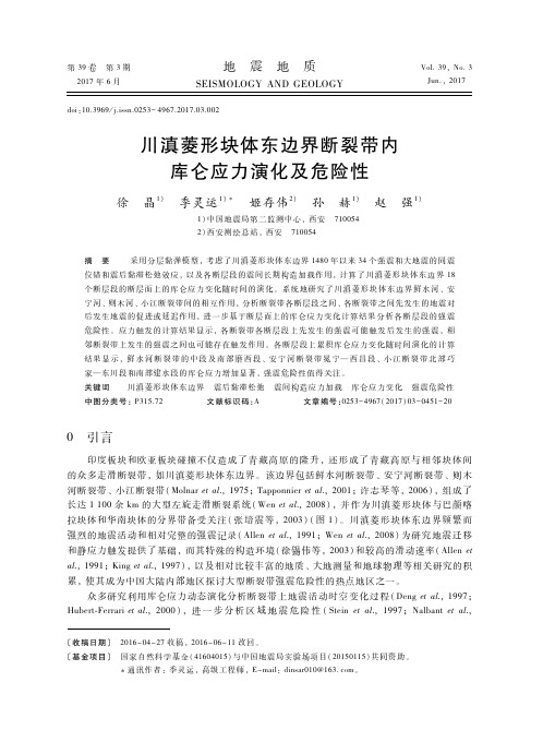 川滇菱形块体东边界断裂带内库仑应力演化及危险性