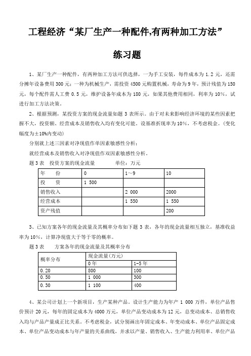 工程经济“某厂生产一种配件,有两种加工方法”练习题