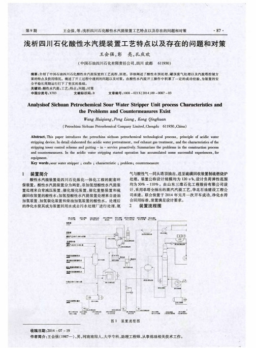 浅析四川石化酸性水汽提装置工艺特点以及存在的问题和对策