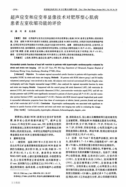 超声应变和应变率显像技术对肥厚型心肌病患者左室收缩功能的评价