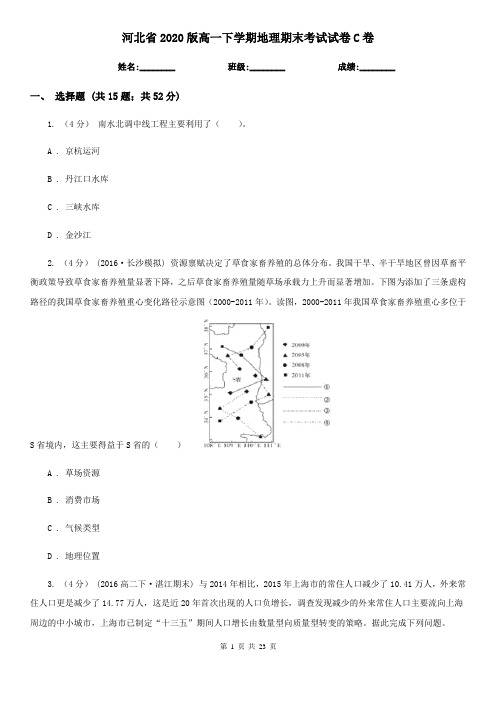 河北省2020版高一下学期地理期末考试试卷C卷