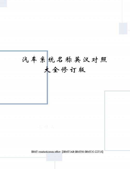 汽车系统名称英汉对照大全修订版