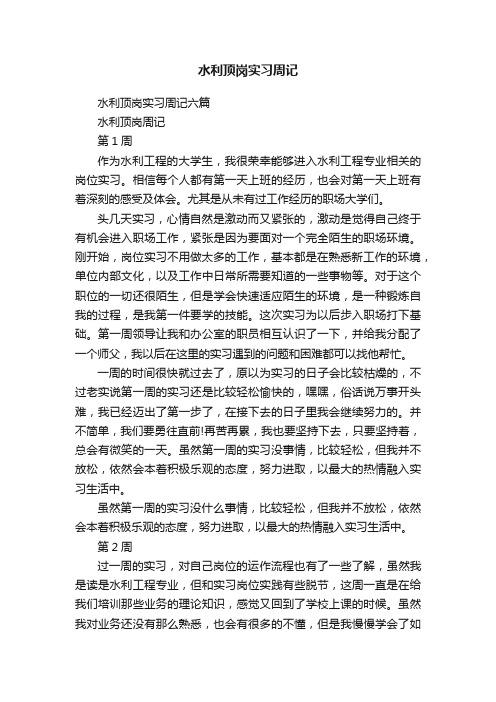 水利顶岗实习周记