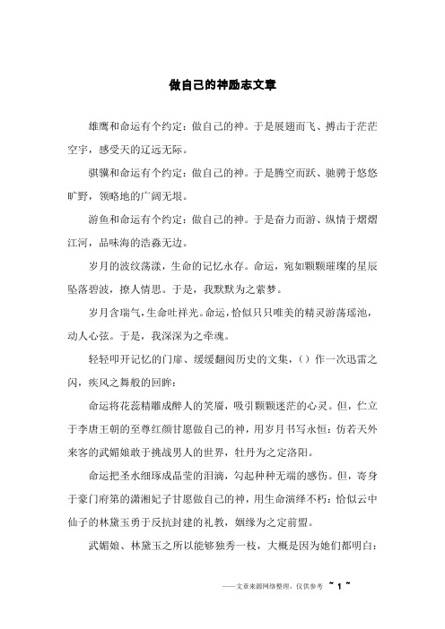 做自己的神励志文章