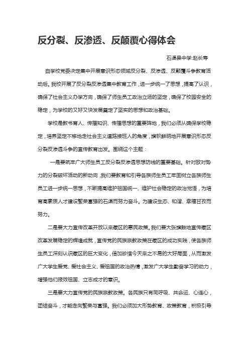 反分裂、反渗透、反颠覆心得体会