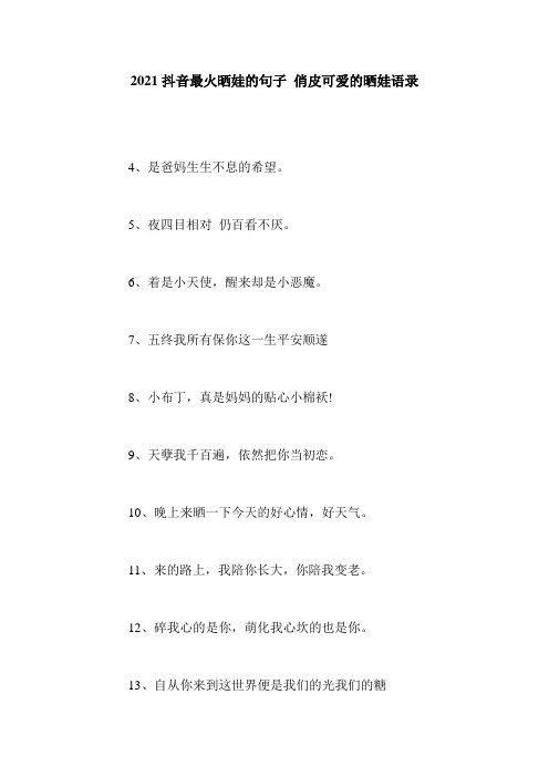 2021抖音最火晒娃的句子 俏皮可爱的晒娃语录
