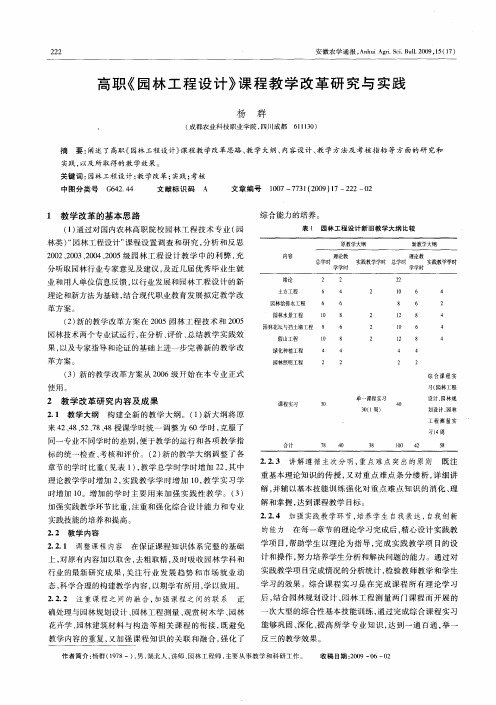 高职《园林工程设计》课程教学改革研究与实践