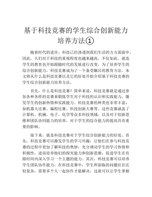 基于科技竞赛的学生综合创新能力培养方法①