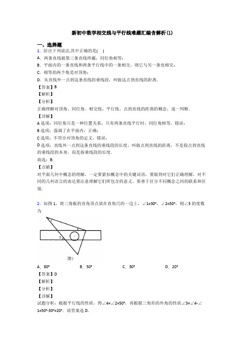 新初中数学相交线与平行线难题汇编含解析(1)