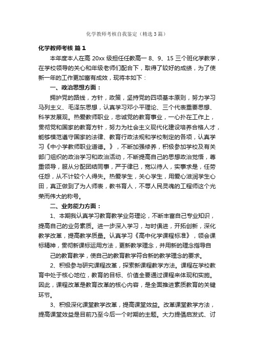 化学教师考核自我鉴定（精选3篇）