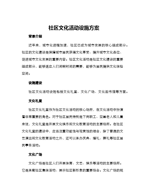 社区文化活动设施方案