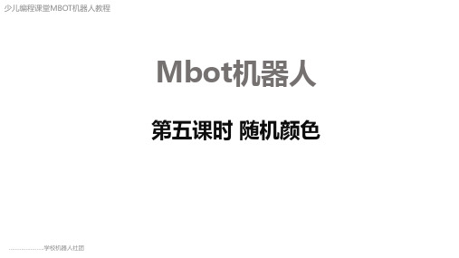 mBot机器人少儿编程 第六课时 按钮播放