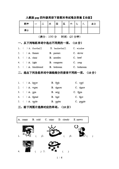 人教版pep四年级英语下册期末考试卷及答案【全面】