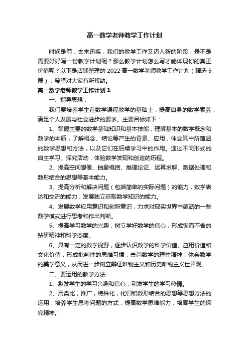 高一数学老师教学工作计划