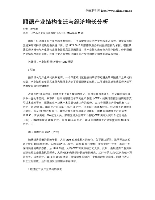 顺德产业结构变迁与经济增长分析