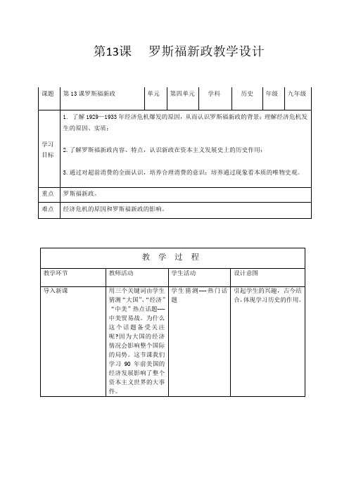 新人教版九年级历史下册《四单元 经济大危机和第二次世界大战 第13课 罗斯福新政》教案_4