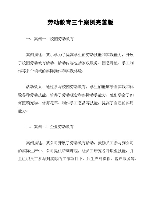 劳动教育三个案例完善版