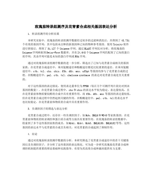 玫瑰茄转录组测序及花青素合成相关基因表达分析