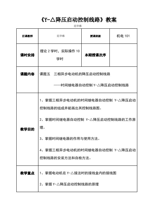 《星三角降压启动控制线路》教案