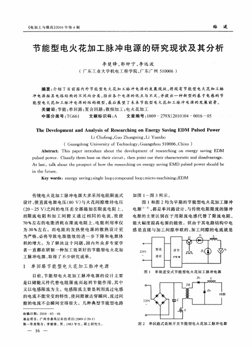 节能型电火花加工脉冲电源的研究现状及其分析