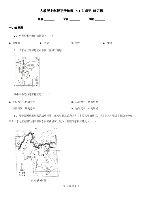 人教版七年级下册地理 7.1东南亚 练习题