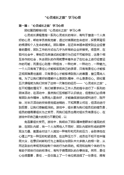 “心灵成长之旅”学习心得