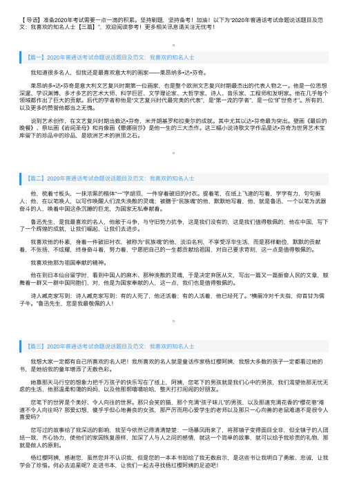 2020年普通话考试命题说话题目及范文：我喜欢的知名人士【三篇】