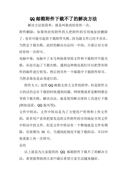 QQ邮箱附件下载不了的解决方法.doc