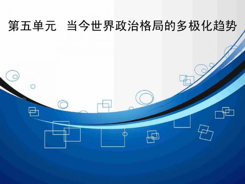 【高效提能】2015高考历史(人教版)一轮课件：5.1 当今世界政治格局的多极化趋势