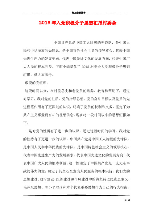 2018年入党积极分子思想汇报村委会