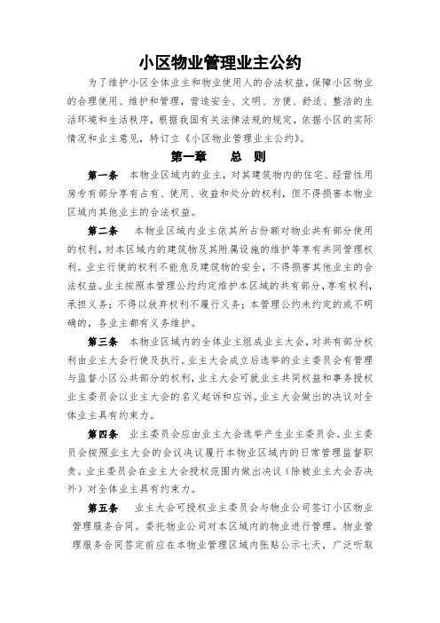 小区物业管理业主公约