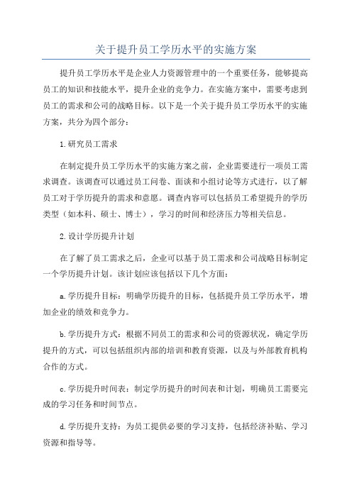 关于提升员工学历水平的实施方案