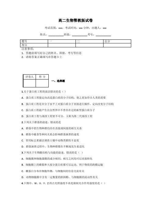 高二生物鄂教版试卷