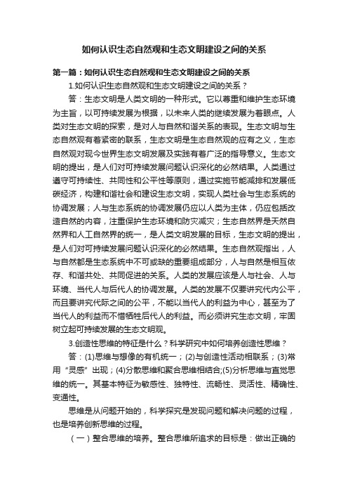 如何认识生态自然观和生态文明建设之间的关系