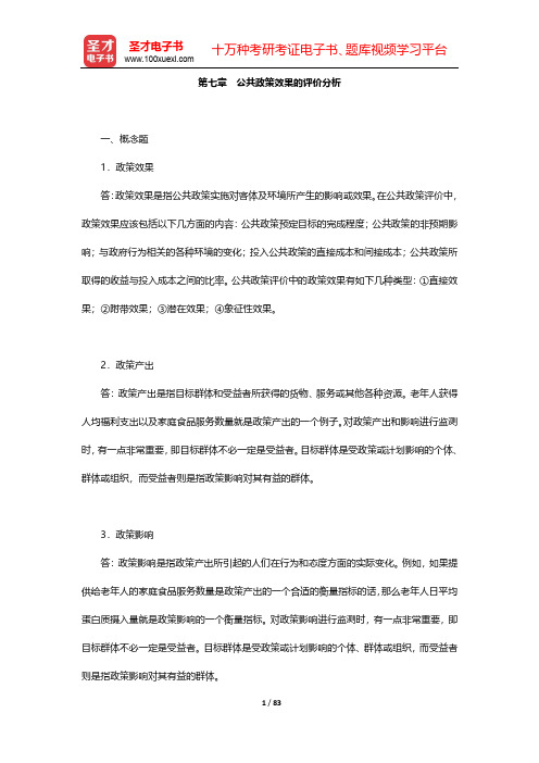 陈庆云《公共政策分析》-课后习题-第7~12章【圣才出品】