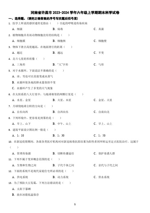 河南省许昌市2023-2024学年六年级上学期期末科学试卷(含答案)